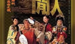 御用闲人在线观看,宫廷秘闻，笑谈间揭秘皇权背后的悠闲生活